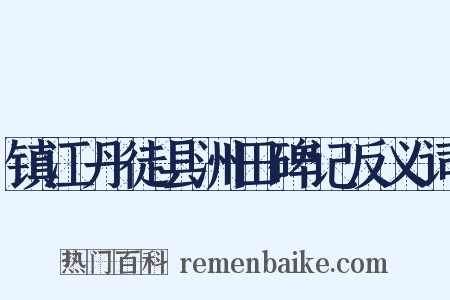 镇江丹徒县洲田碑记反义词是什么意思的图片